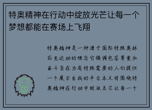 特奥精神在行动中绽放光芒让每一个梦想都能在赛场上飞翔