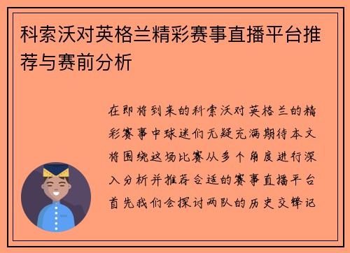 科索沃对英格兰精彩赛事直播平台推荐与赛前分析