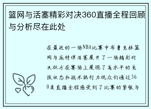 篮网与活塞精彩对决360直播全程回顾与分析尽在此处