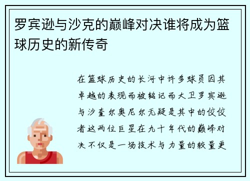 罗宾逊与沙克的巅峰对决谁将成为篮球历史的新传奇