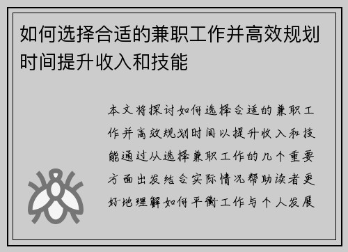 如何选择合适的兼职工作并高效规划时间提升收入和技能
