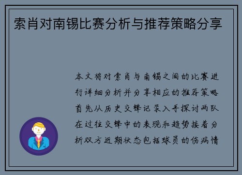 索肖对南锡比赛分析与推荐策略分享