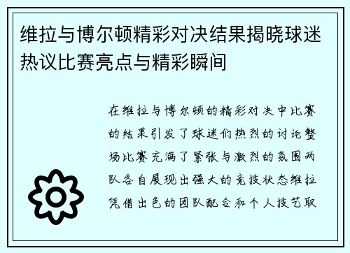 维拉与博尔顿精彩对决结果揭晓球迷热议比赛亮点与精彩瞬间