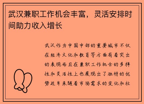 武汉兼职工作机会丰富，灵活安排时间助力收入增长