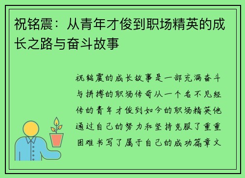 祝铭震：从青年才俊到职场精英的成长之路与奋斗故事