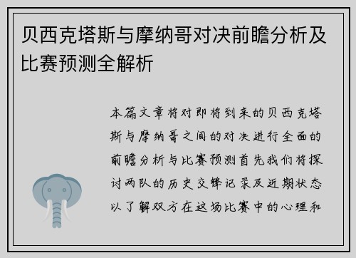 贝西克塔斯与摩纳哥对决前瞻分析及比赛预测全解析