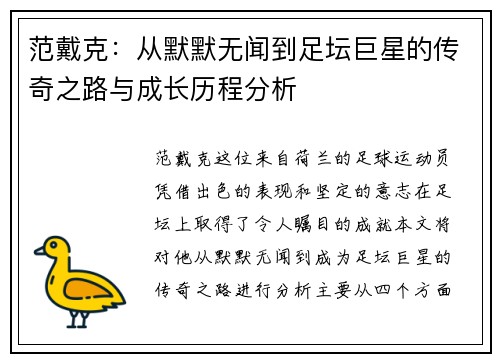 范戴克：从默默无闻到足坛巨星的传奇之路与成长历程分析