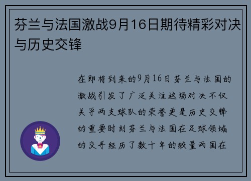 芬兰与法国激战9月16日期待精彩对决与历史交锋