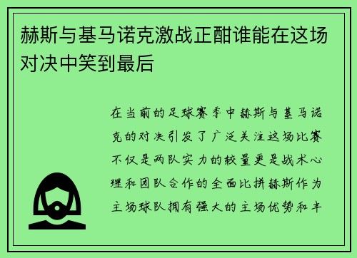 赫斯与基马诺克激战正酣谁能在这场对决中笑到最后