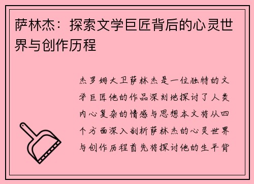 萨林杰：探索文学巨匠背后的心灵世界与创作历程