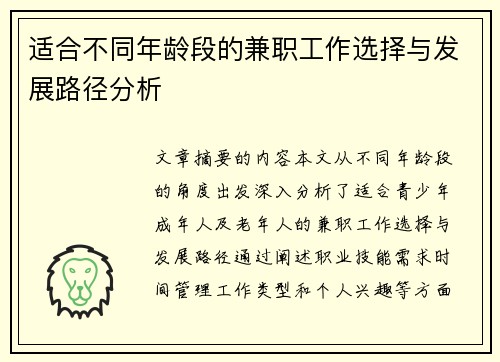 适合不同年龄段的兼职工作选择与发展路径分析