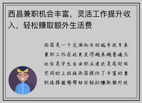 西昌兼职机会丰富，灵活工作提升收入，轻松赚取额外生活费