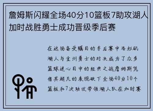 詹姆斯闪耀全场40分10篮板7助攻湖人加时战胜勇士成功晋级季后赛