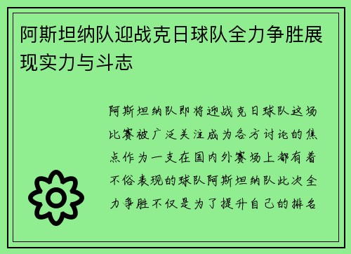 阿斯坦纳队迎战克日球队全力争胜展现实力与斗志