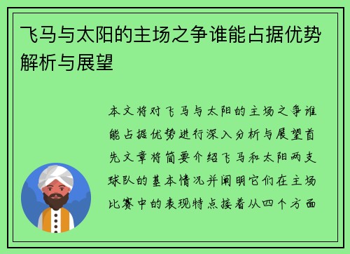 飞马与太阳的主场之争谁能占据优势解析与展望