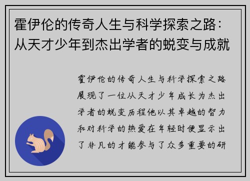 霍伊伦的传奇人生与科学探索之路：从天才少年到杰出学者的蜕变与成就
