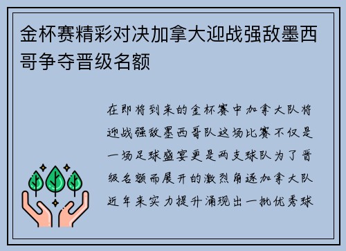 金杯赛精彩对决加拿大迎战强敌墨西哥争夺晋级名额