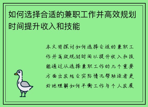如何选择合适的兼职工作并高效规划时间提升收入和技能