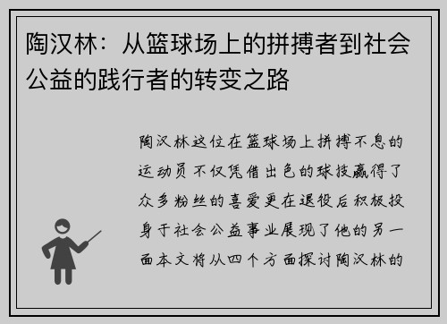 陶汉林：从篮球场上的拼搏者到社会公益的践行者的转变之路