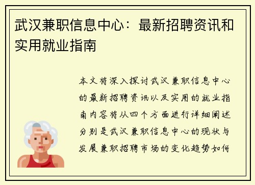 武汉兼职信息中心：最新招聘资讯和实用就业指南