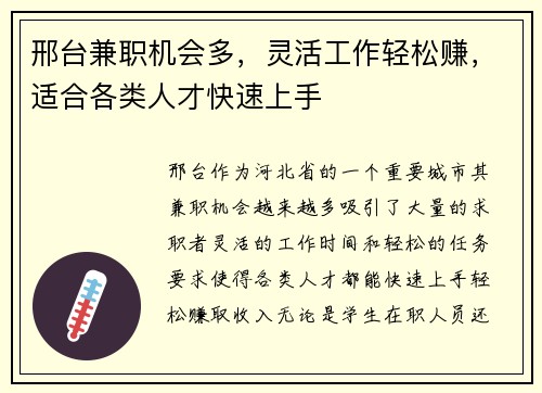 邢台兼职机会多，灵活工作轻松赚，适合各类人才快速上手