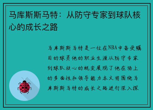 马库斯斯马特：从防守专家到球队核心的成长之路