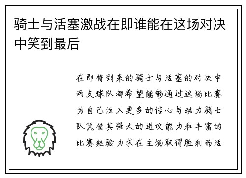 骑士与活塞激战在即谁能在这场对决中笑到最后