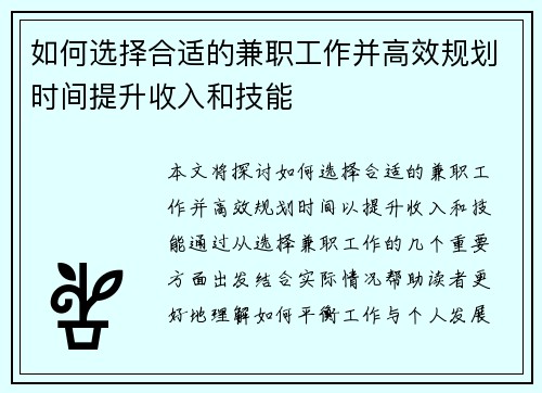 如何选择合适的兼职工作并高效规划时间提升收入和技能
