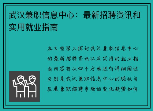 武汉兼职信息中心：最新招聘资讯和实用就业指南