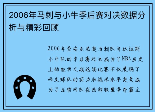 2006年马刺与小牛季后赛对决数据分析与精彩回顾