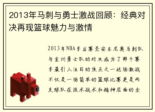 2013年马刺与勇士激战回顾：经典对决再现篮球魅力与激情
