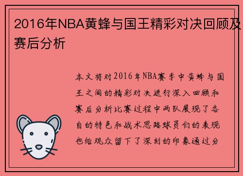 2016年NBA黄蜂与国王精彩对决回顾及赛后分析