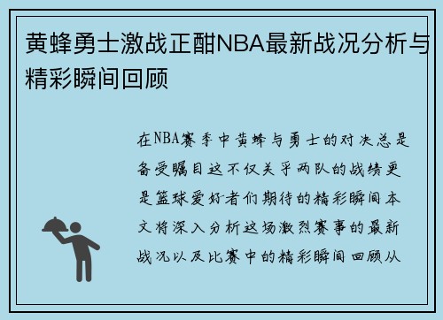 黄蜂勇士激战正酣NBA最新战况分析与精彩瞬间回顾