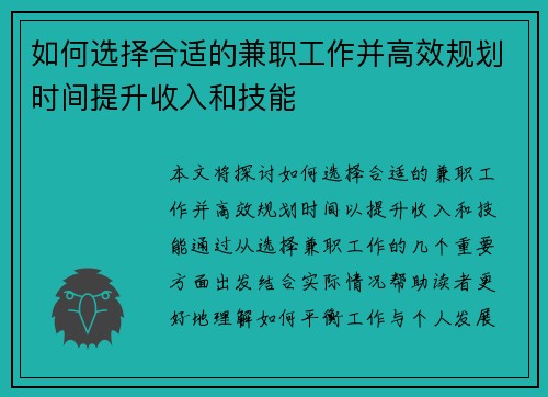 如何选择合适的兼职工作并高效规划时间提升收入和技能