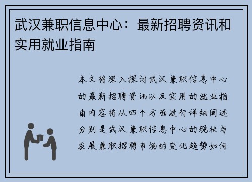 武汉兼职信息中心：最新招聘资讯和实用就业指南