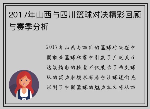 2017年山西与四川篮球对决精彩回顾与赛季分析