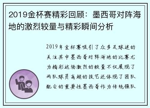 2019金杯赛精彩回顾：墨西哥对阵海地的激烈较量与精彩瞬间分析