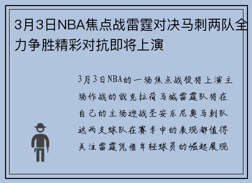 3月3日NBA焦点战雷霆对决马刺两队全力争胜精彩对抗即将上演