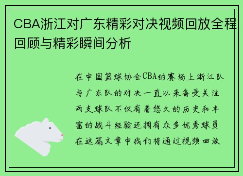 CBA浙江对广东精彩对决视频回放全程回顾与精彩瞬间分析