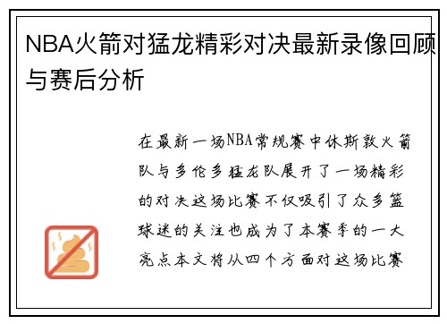 NBA火箭对猛龙精彩对决最新录像回顾与赛后分析