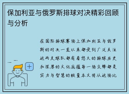 保加利亚与俄罗斯排球对决精彩回顾与分析