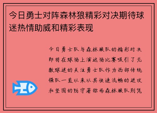 今日勇士对阵森林狼精彩对决期待球迷热情助威和精彩表现
