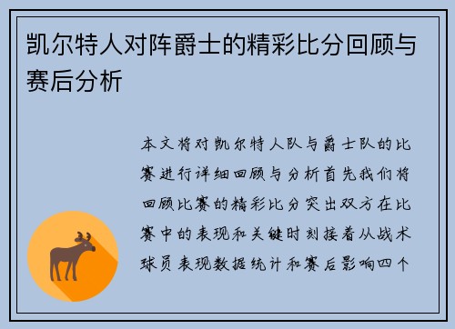 凯尔特人对阵爵士的精彩比分回顾与赛后分析
