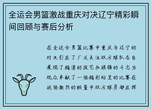 全运会男篮激战重庆对决辽宁精彩瞬间回顾与赛后分析