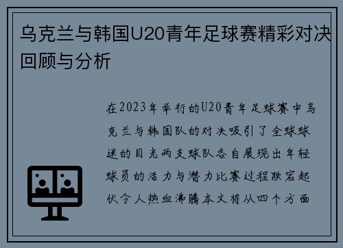 乌克兰与韩国U20青年足球赛精彩对决回顾与分析