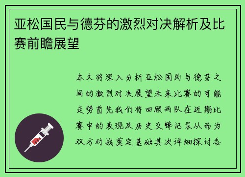 亚松国民与德芬的激烈对决解析及比赛前瞻展望