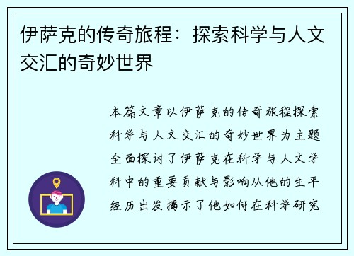 伊萨克的传奇旅程：探索科学与人文交汇的奇妙世界