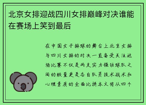 北京女排迎战四川女排巅峰对决谁能在赛场上笑到最后