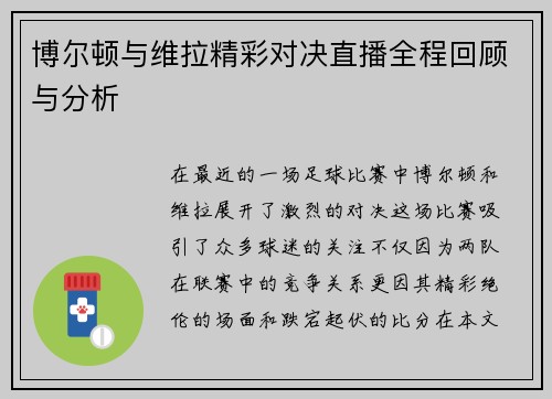 博尔顿与维拉精彩对决直播全程回顾与分析