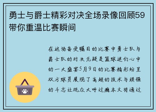 勇士与爵士精彩对决全场录像回顾59带你重温比赛瞬间